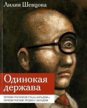 Odinokaja derzhava. Pochemu Rossija ne stala Zapadom i pochemu Rossii trudno s Zapadom