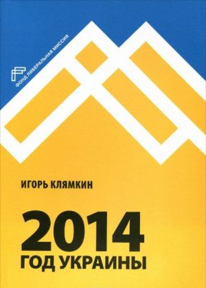 2014. Год Украины