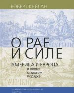 О рае и силе. Америка и Европа в новом мировом порядке