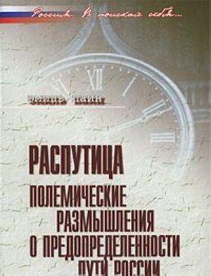 Rasputitsa. Polemicheskie razmyshlenija o predopredelennosti puti Rossii