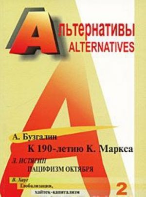 Альтернативы, N2, 2008