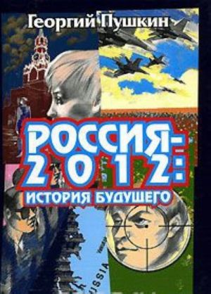 Россия - 2012. История будущего