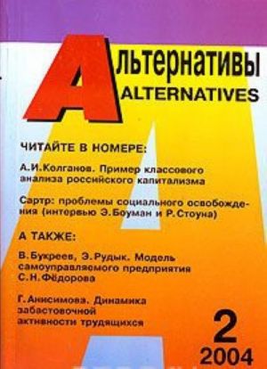 Alternativy, 2004, No2