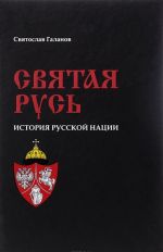 Святая Русь. История русской нации