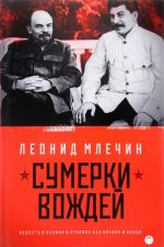 Сумерки вождей. Повесть о Ленине и Сталине без начала и конца