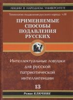 Tekhnologii podavlenija Russkogo naroda. Primenjaemye sposoby podavlenija russkikh. Chast 3