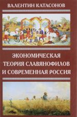 Ekonomicheskaja teorija slavjanofilov i sovremennaja Rossija. "Bumazhnyj rubl" S. Sharapova