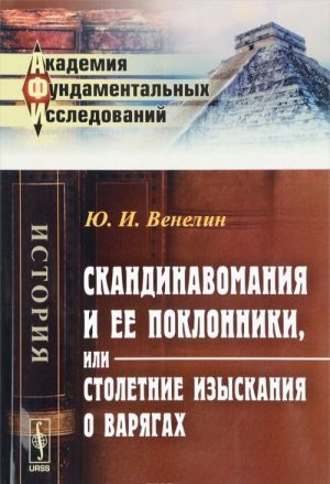 Skandinavomanija manija i ee poklonniki, ili Stoletnie izyskanija o varjagakh: Istoriko-kriticheskoe rassuzhdenie