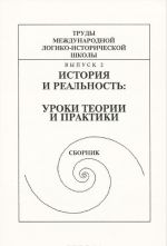 Trudy Mezhdunarodnoj logiko-istoricheskoj shkoly. Vypusk 2. Istorija i realnost. Uroki teorii i praktiki