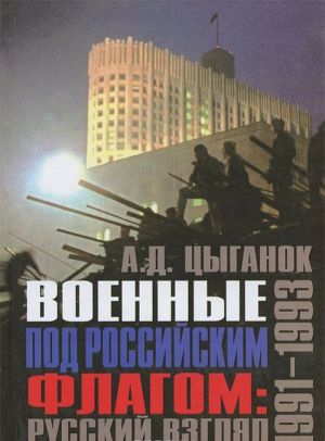 Voennye pod Rossijskim flagom. Russkij vzgljad. 1991-1993