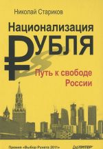 Национализация рубля - путь к свободе России (+ аудиодиск, читает автор)