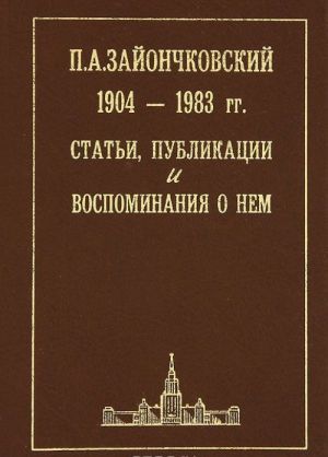 П. А. Зайончковский 1904-1983 гг. Статьи, публикации и воспоминания о нем