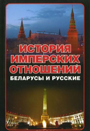 История имперских отношений. Беларусы и русские