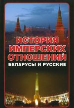 Istorija imperskikh otnoshenij. Belarusy i russkie