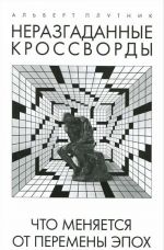 Неразгаданные кроссворды. Книга 1. Что меняется от перемены эпох