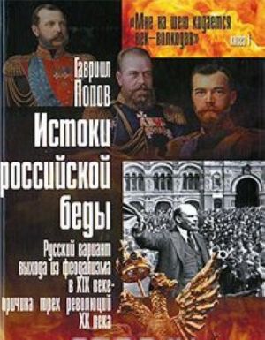 Istoki rossijskoj bedy. Russkij variant vykhoda iz feodalizma v XIX veke - prichina trekh revoljutsij XX veka