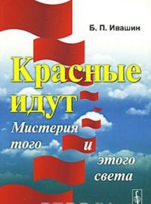 Красные идут. Мистерия того и этого света