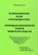 Istoricheskij krizis v Rossii i puti vykhoda iz nego. O prirodnykh zakonomernostjakh razvitija chelovecheskogo obschestva