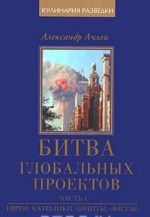 Bitva globalnykh proektov. V 3 chastjakh. Chast 1. Evrei, katoliki, shiity, "vaspy"