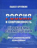 Rossija i sovremennost. Problemy sovmeschenija. Opyt ratsionalnogo osmyslenija