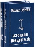 Ukroschenie pobeditelej (komplekt iz 2 knig)