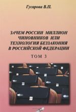 Zachem Rossii million chinovnikov ili tekhnologija bezzakonija v RF. Tom 3