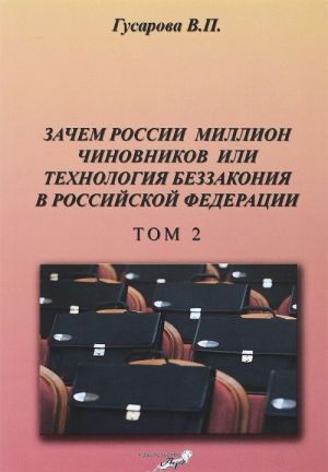 Zachem Rossii million chinovnikov ili tekhnologija bezzakonija v RF. Tom 2