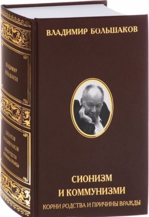 Сионизм и коммунизм. Корни родства и причины вражды