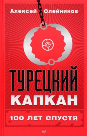 Турецкий капкан. 100 лет спустя