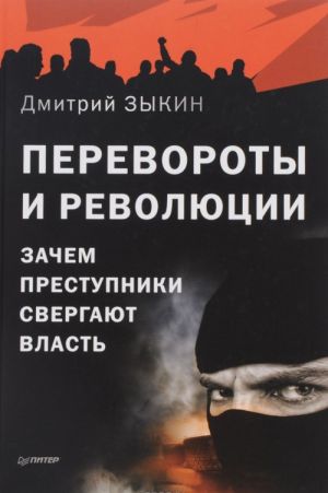 Перевороты и революции. Зачем преступники свергают власть