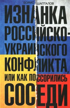 Изнанка российско-украинского конфликта, или Как поссорились соседи