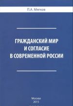 Гражданский мир и согласие в современной России