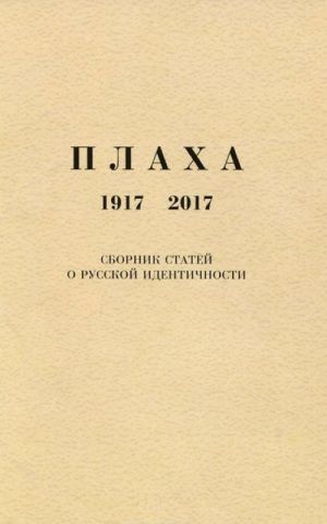 Plakha. 1917-2017. Sbornik statej o russkoj identichnosti