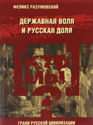 Кто мы? Державная воля и русская доля