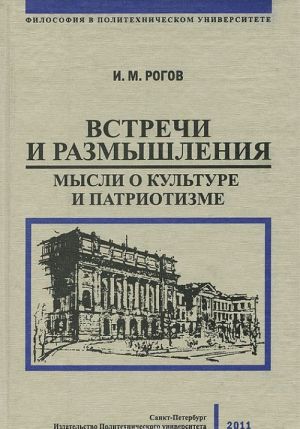 Встречи и размышления. Мысли о культуре и патриотизме