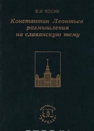 Konstantin Leontev: razmyshlenija na slavjanskuju temu