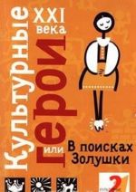 Культурные герои XXI века, или В поисках Золушки