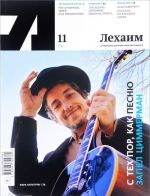 Lekhaim. Literaturno-publitsisticheskij almanakh, №11, 2016