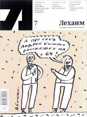 Lekhaim. Literaturno-publitsisticheskij almanakh, №7, 2016