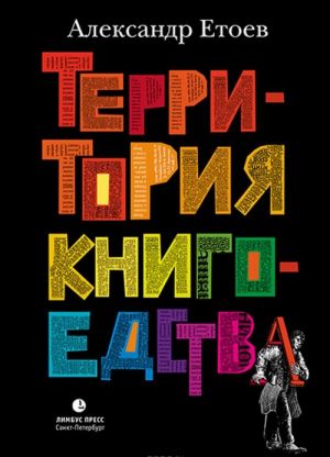 Территория книгоедства