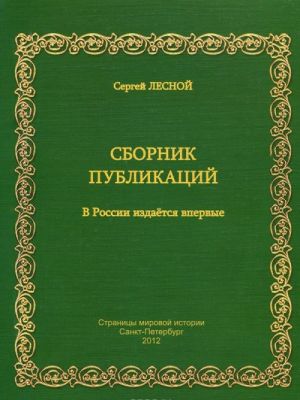 Сергей Лесной. Сборник публикаций. 1960-1967