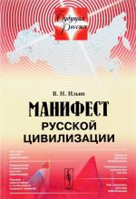 Манифест русской цивилизации