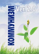 Kommunizm ver 2.0