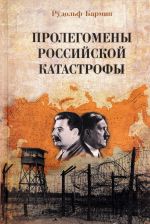 Пролегомены российской катастрофы. Трилогия. Часть I, II