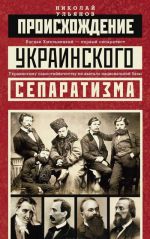 Происхождение украинского сепаратизма