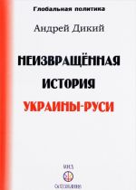 Неизвращенная история Украины-Руси