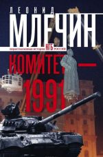 Комитет-1991. Нерассказанная история КГБ России