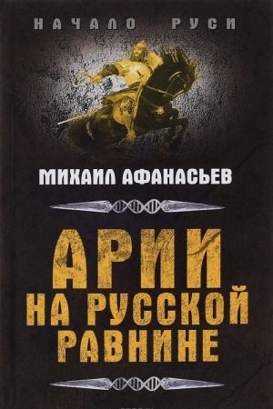 Arii na russkoj ravnine. Russkaja sindika v III-I tysjacheletijakh do n.e.