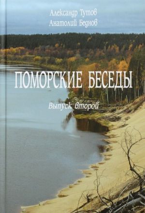 Pomorskie besedy. Vypusk 2