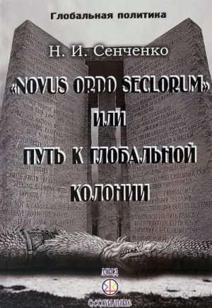 "Novus ordo seclorum", или Путь к глобальной колонии